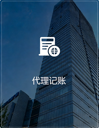 代理记账