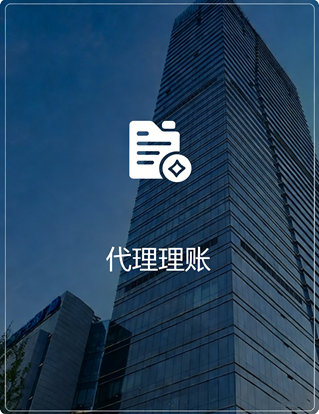 代理理账